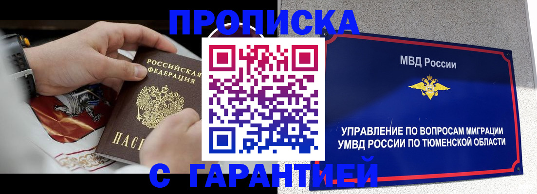 прописка для работы в Тобольске