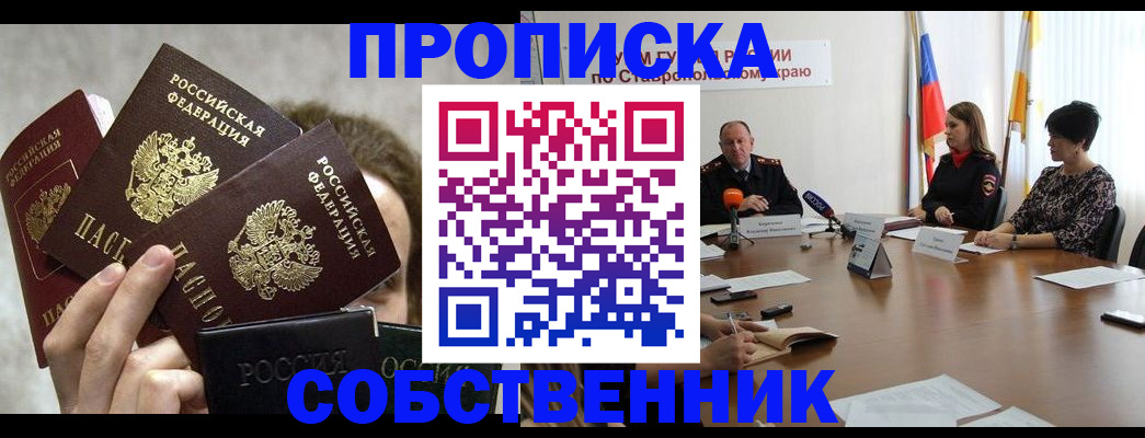 прописка 2025 в Тобольске