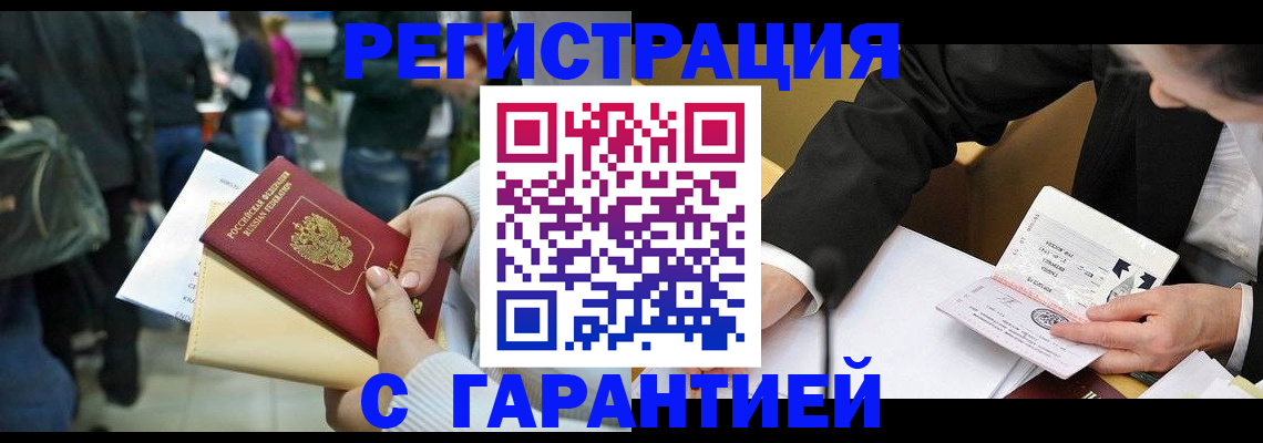 временная регистрация для всех в Тобольске