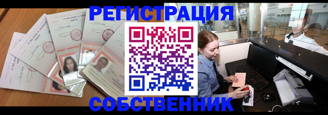 регистрация в Тобольске